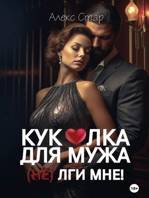 cover image of Куколка для мужа. (НЕ) лги мне!